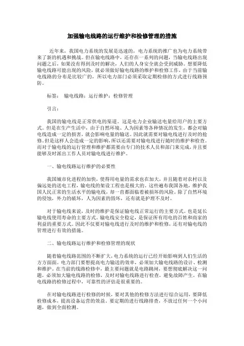 加强输电线路的运行维护和检修管理的措施