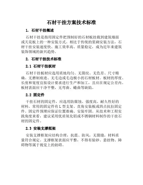 石材干挂方案技术标范文
