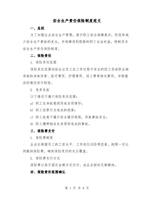 安全生产责任保险制度范文(二篇)