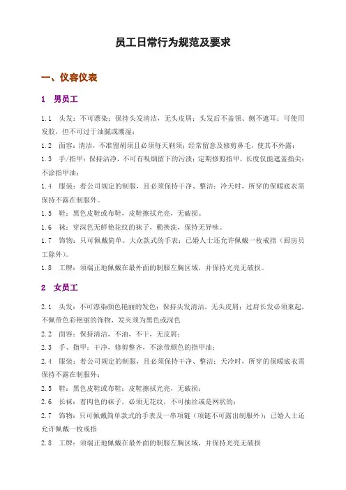 员工日常行为规范及要求
