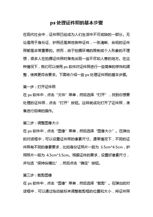 ps处理证件照的基本步骤