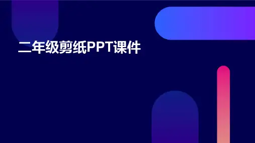 二年级剪纸ppt课件ppt课件ppt课件