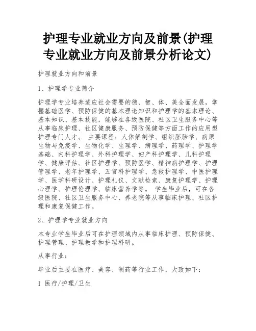 护理专业就业方向及前景(护理专业就业方向及前景分析论文) 