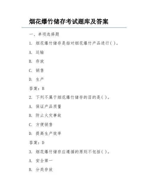 烟花爆竹储存考试题库及答案