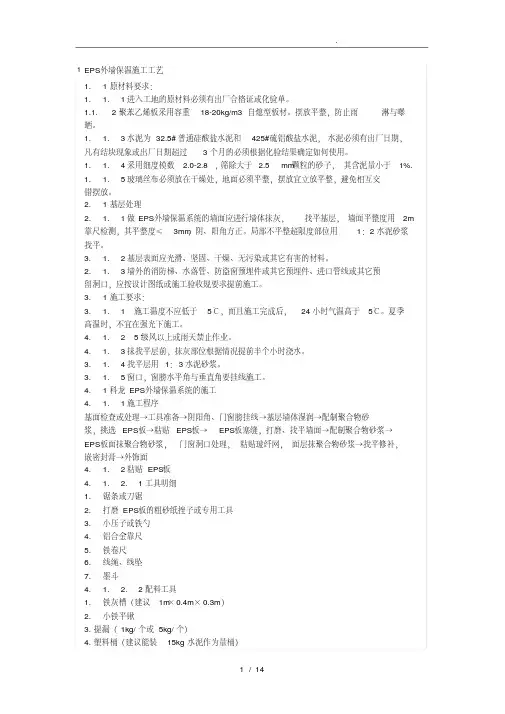 外墙保温施工工艺标准