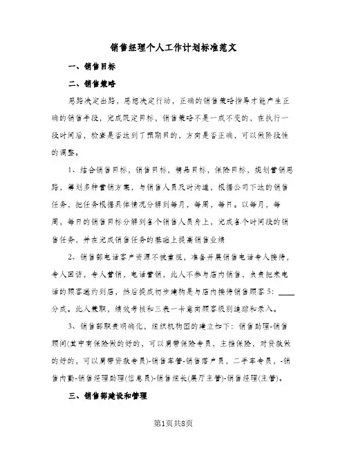 销售经理个人工作计划标准范文(4篇)