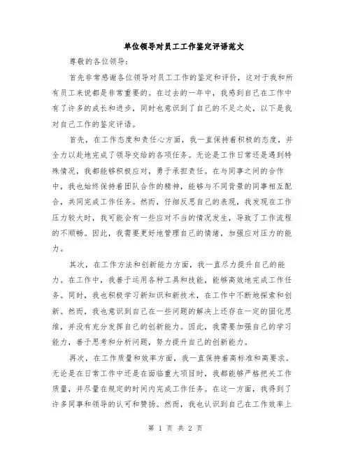单位领导对员工工作鉴定评语范文