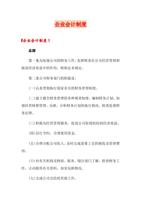 企业会计制度