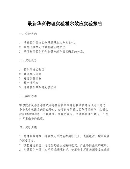 最新华科物理实验霍尔效应实验报告