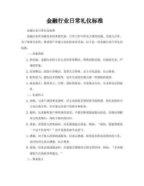 金融行业日常礼仪标准