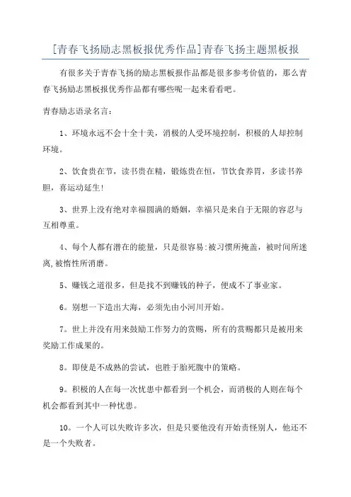 [青春飞扬励志黑板报优秀作品]青春飞扬主题黑板报