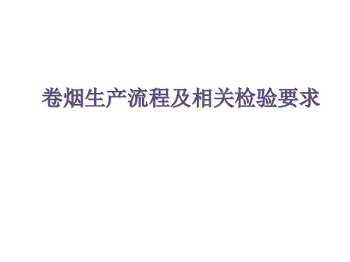 卷烟生产流程及相关检验要求