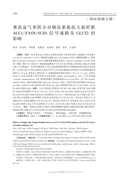 桑芪益气养阴方对胰岛素抵抗大鼠肝脏ACC1