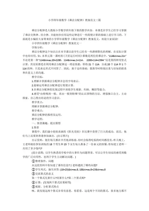 小学四年级数学《乘法分配律》教案范文三篇