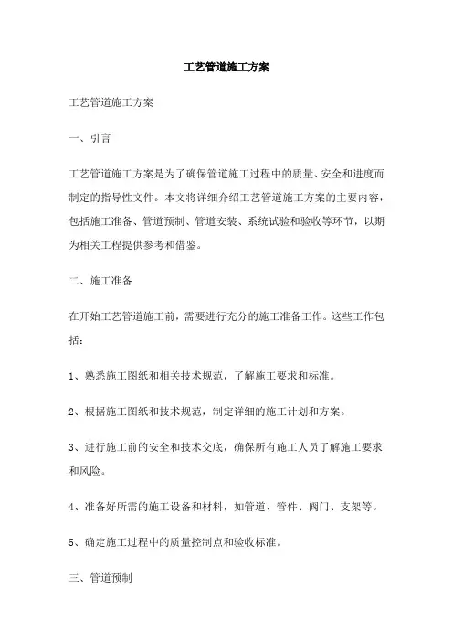 工艺管道施工方案