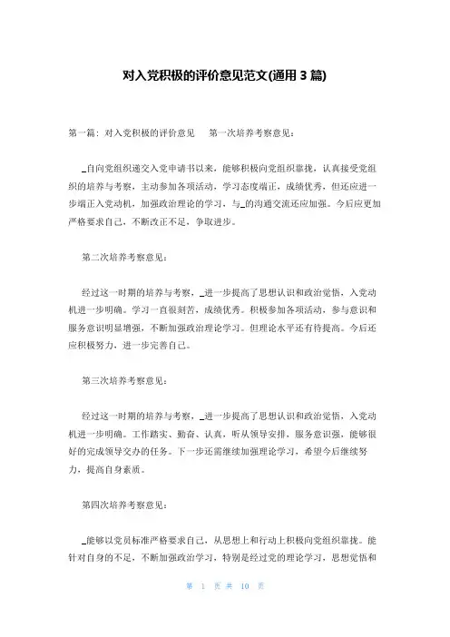对入党积极的评价意见范文(通用3篇)