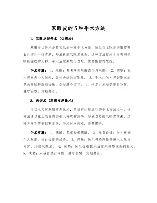 双眼皮的5种手术方法