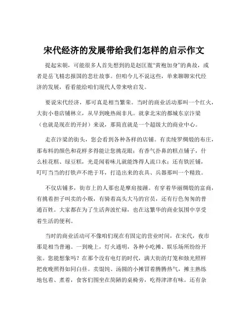 宋代经济的发展带给我们怎样的启示作文