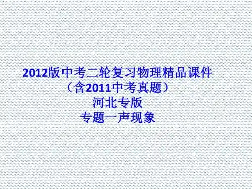 2012版中考二轮复习物理精品课件 (含2011中考真题) 河北专版 专题一声现象(共19张PPT)