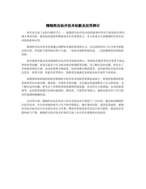 精细控压钻井技术创新及应用探讨