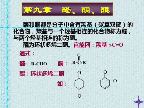 大学有机化学------醛酮醌