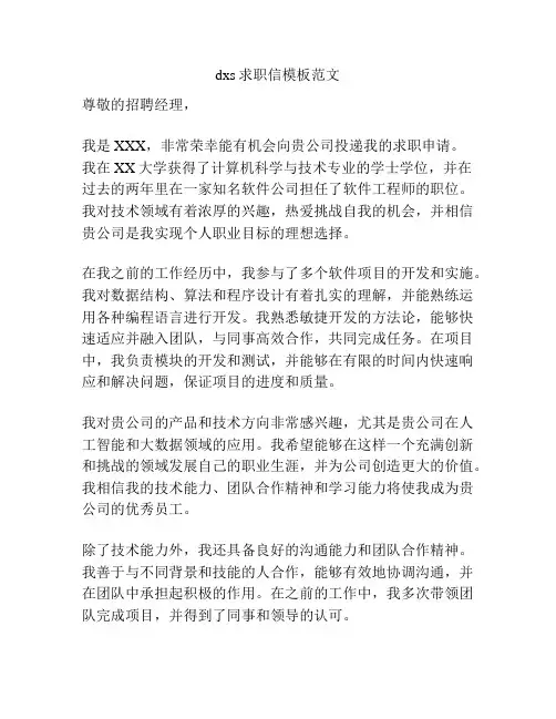 dxs求职信模板范文