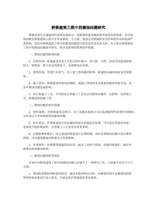 桥梁建筑工程中的腐蚀问题研究
