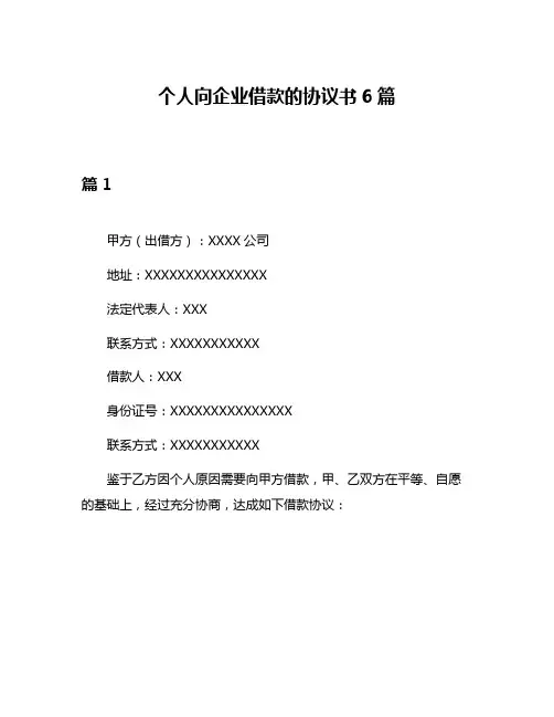 个人向企业借款的协议书6篇