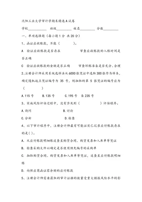 2021年沈阳工业大学审计学期末精选A试卷