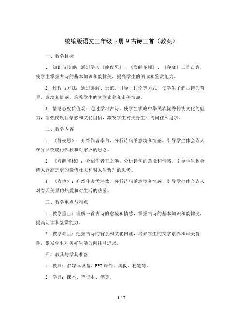 统编版语文三年级下册9古诗三首(教案)