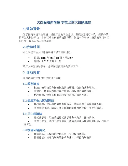 大扫除通知简短 学校卫生大扫除通知
