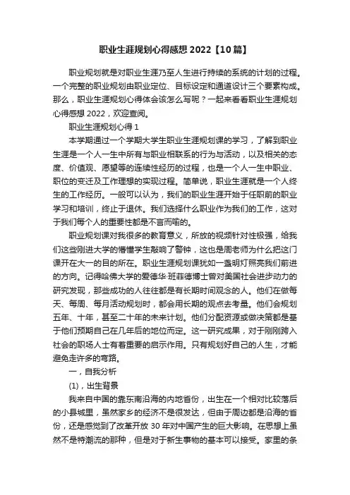职业生涯规划心得感想2022【10篇】