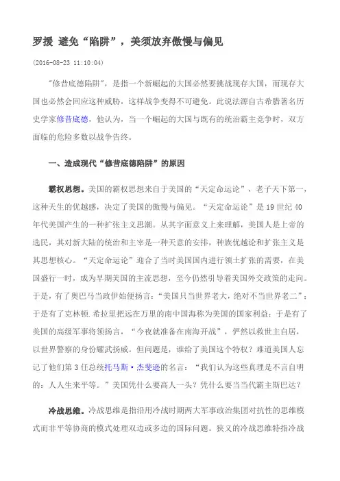16.08.23 罗援 避免陷阱 美须放弃傲慢与偏见