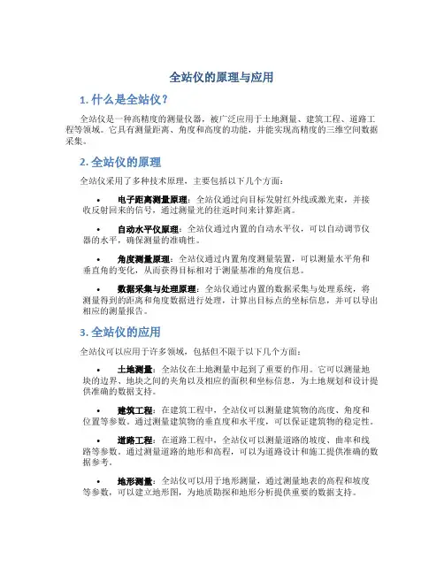 全站仪的原理与应用
