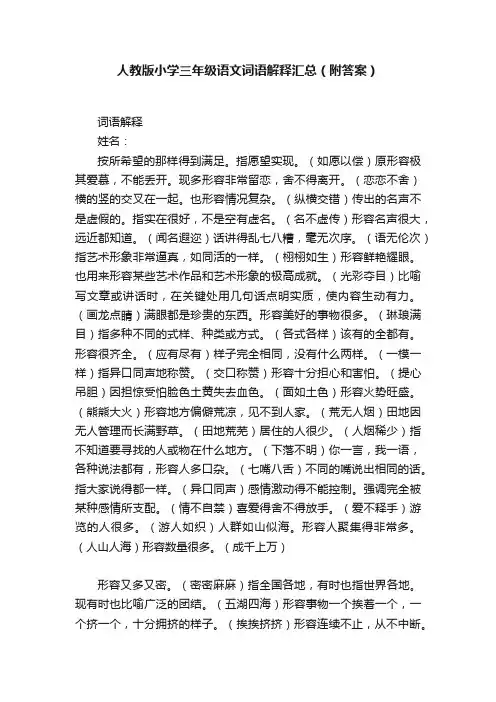 人教版小学三年级语文词语解释汇总（附答案）