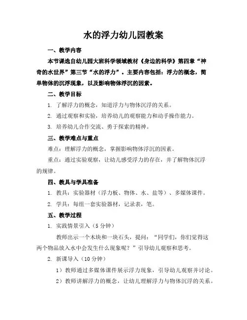 水的浮力幼儿园教案