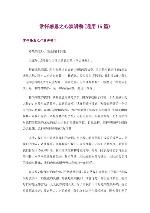 常怀感恩之心演讲稿(通用15篇)_1