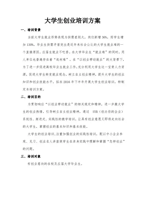 大学生创业培训SIYB教学大纲.doc