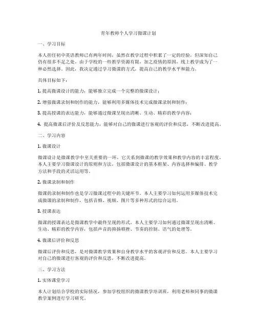 青年教师个人学习微课计划