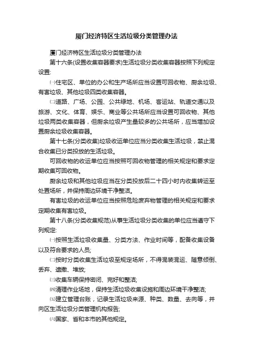 厦门经济特区生活垃圾分类管理办法