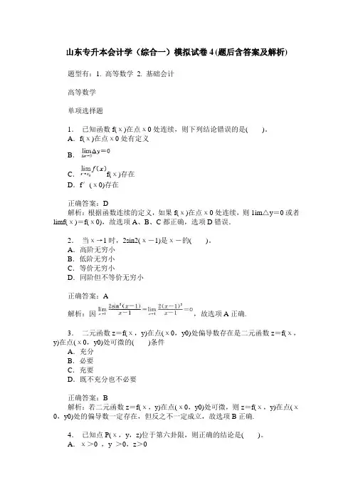 山东专升本会计学(综合一)模拟试卷4(题后含答案及解析)