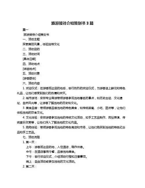 旅游接待介绍策划书3篇