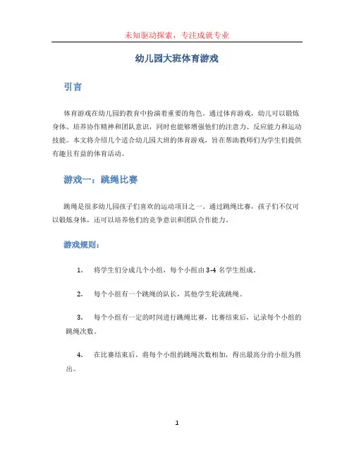 幼儿园大班体育游戏