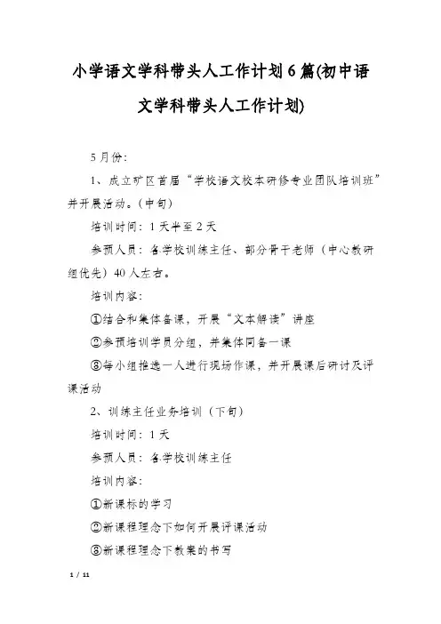 小学语文学科带头人工作计划6篇(初中语文学科带头人工作计划)