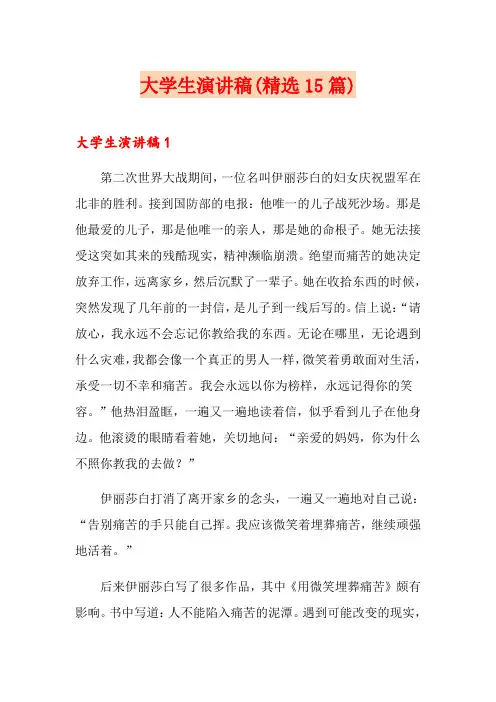 大学生演讲稿(精选15篇)