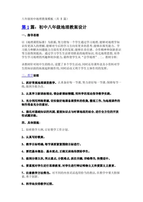 八年级初中地理教案模板(共5篇)