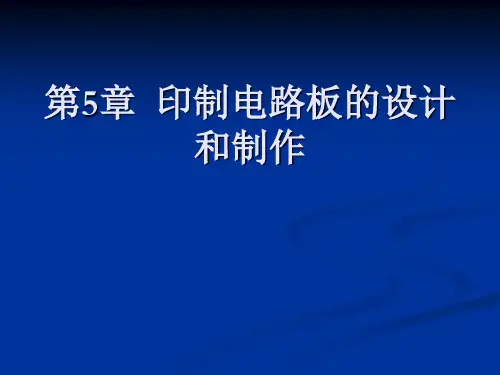 第5章  印制电路板的设计和制作[11页]