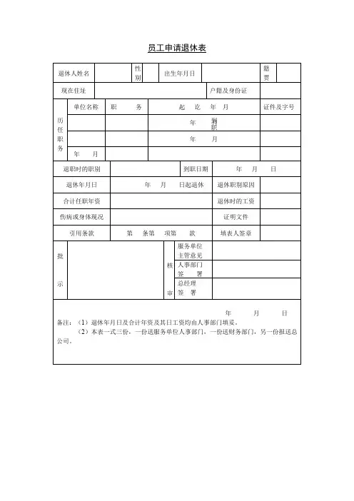 老员工退休申请表