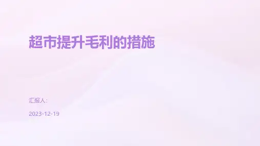 超市提升毛利的措施