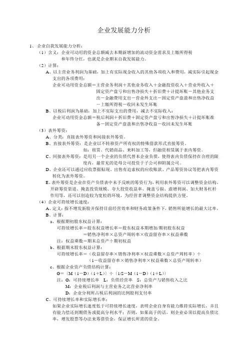 (发展战略)八企业发展能力分析